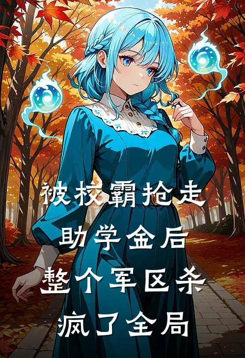 被校霸抢走助学金后，整个军区杀疯了全局
