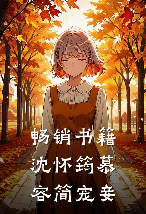 畅销书籍沈怀筠慕容简 宠妾
