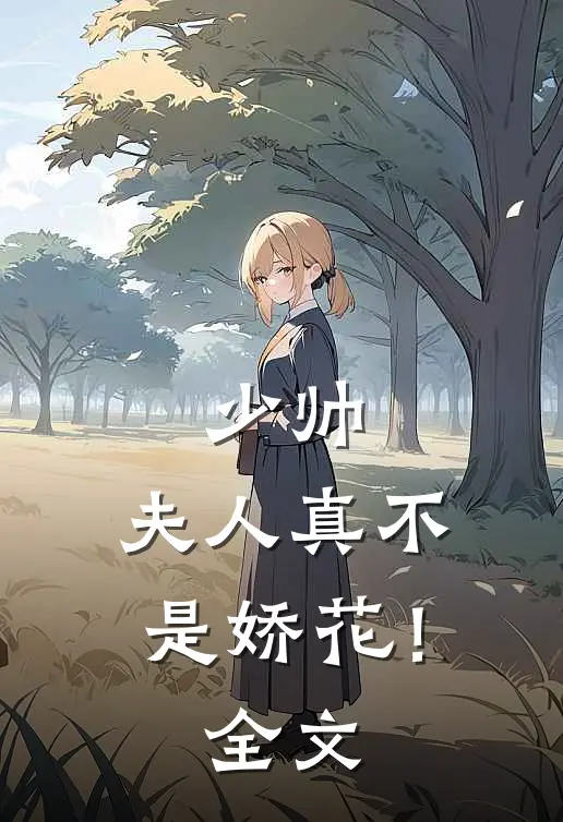 少帅，夫人真不是娇花！全文