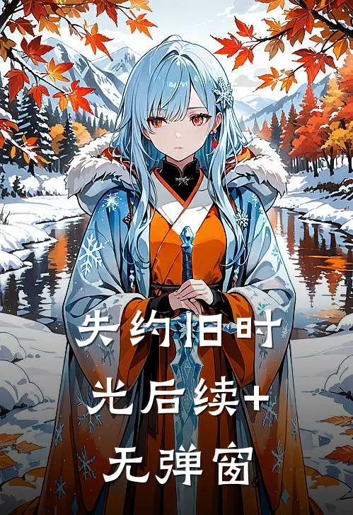 失约旧时光后续+无弹窗