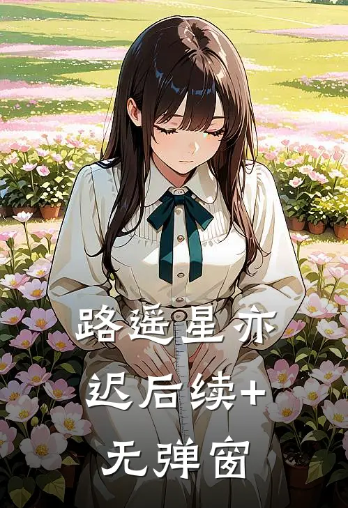 路遥星亦迟后续+无弹窗