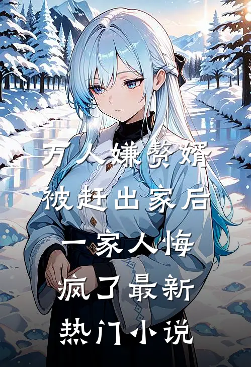 万人嫌赘婿被赶出家后，一家人悔疯了最新热门小说