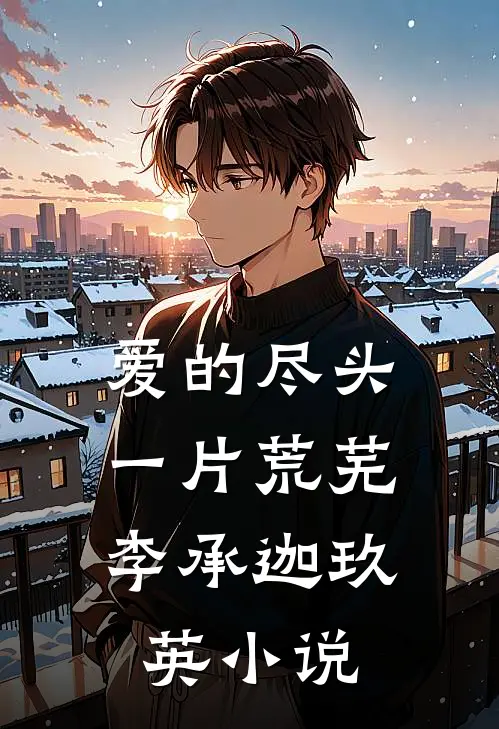 爱的尽头，一片荒芜李承迦玖英小说