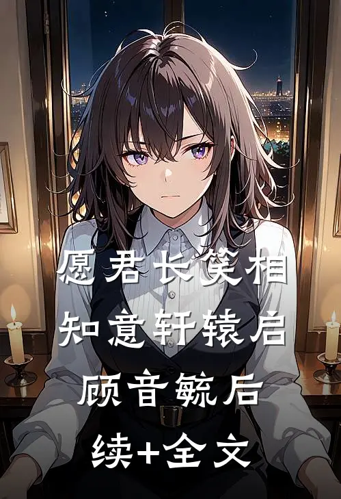 愿君长笑相知意轩辕启顾音毓后续+全文