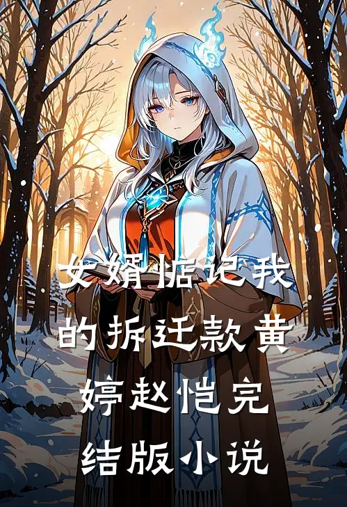 女婿惦记我的拆迁款黄婷赵恺完结版小说