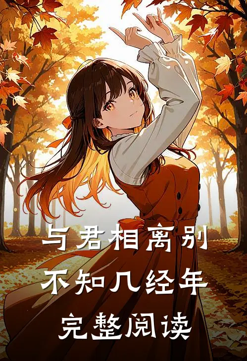 与君相离别，不知几经年完整阅读