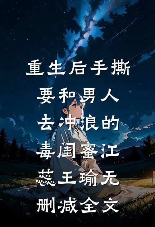 重生后手撕要和男人去冲浪的毒闺蜜江蕊王瑜无删减全文