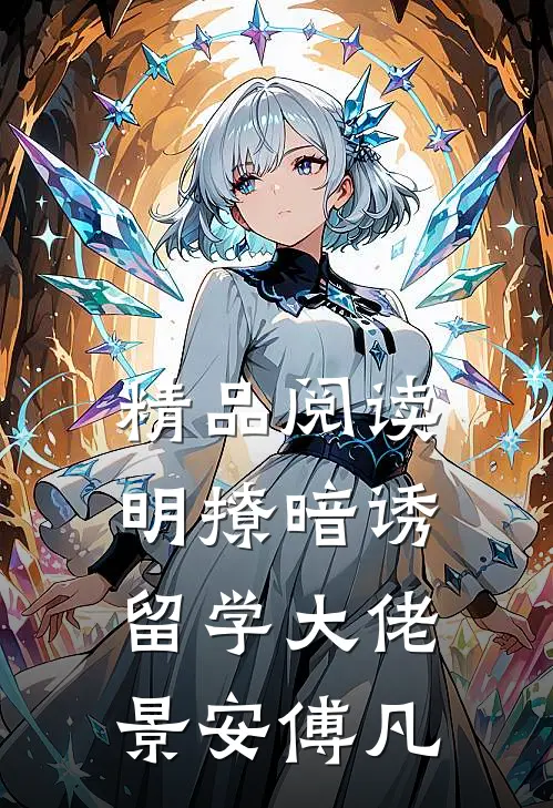 精品阅读明撩暗诱留学大佬景安傅凡