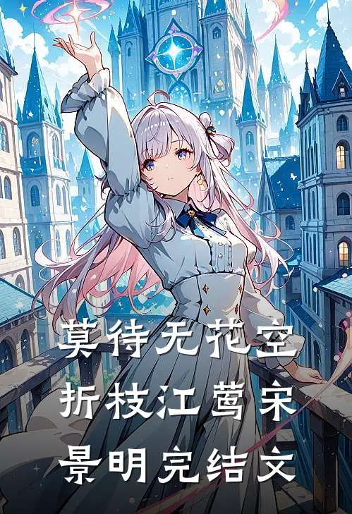 莫待无花空折枝江莺宋景明完结文