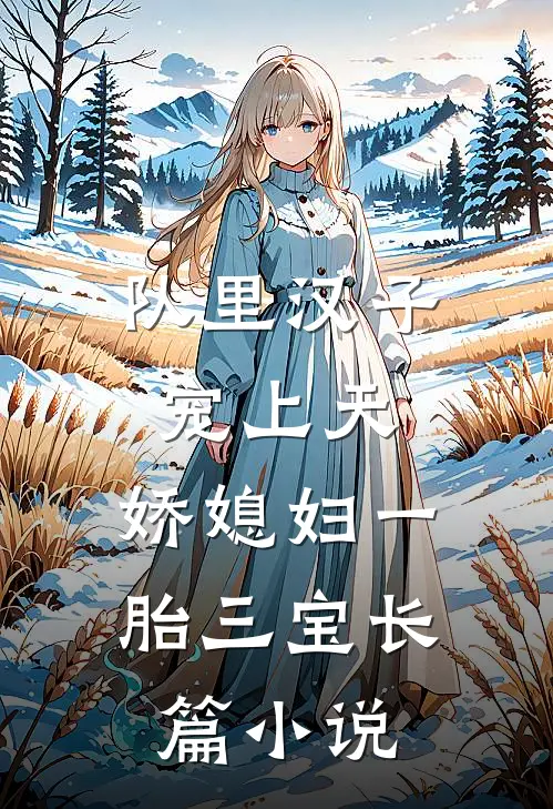 队里汉子宠上天，娇媳妇一胎三宝长篇小说