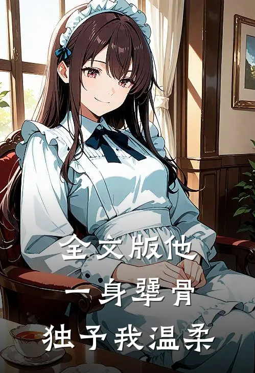 全文版他一身犟骨，独予我温柔