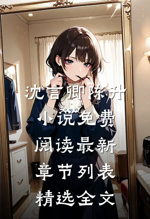 沈言卿陈升小说免费阅读最新章节列表精选全文