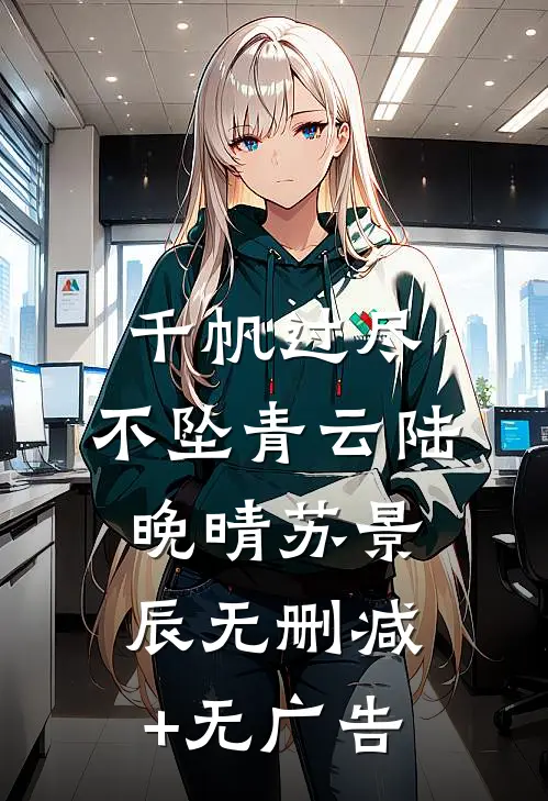 千帆过尽，不坠青云陆晚晴苏景辰无删减+无广告