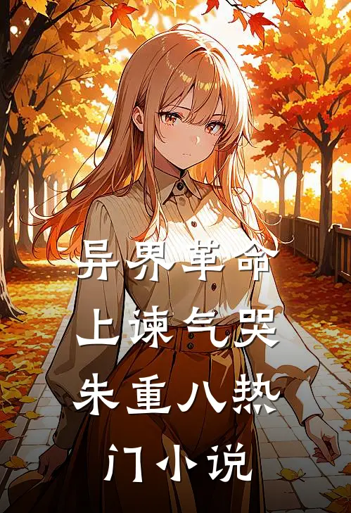 异界革命：上谏气哭朱重八热门小说