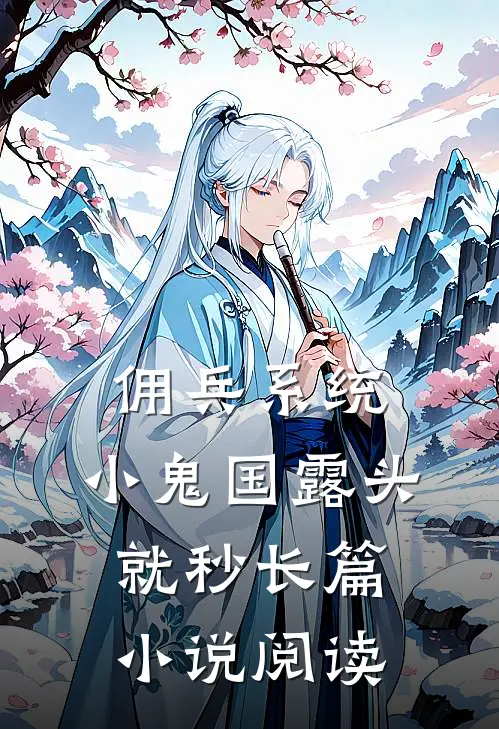 佣兵系统：小鬼国露头就秒长篇小说阅读