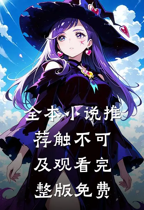 全本小说推荐触不可及观看完整版免费
