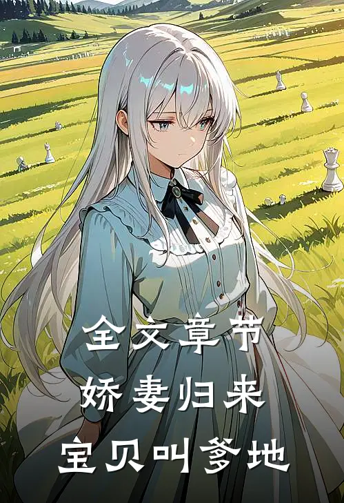 全文章节娇妻归来：宝贝叫爹地
