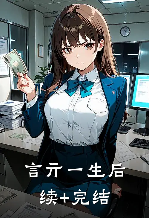 言亓一生后续+完结
