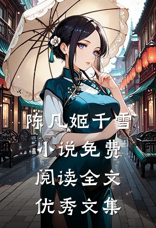 陈凡姬千雪小说免费阅读全文优秀文集