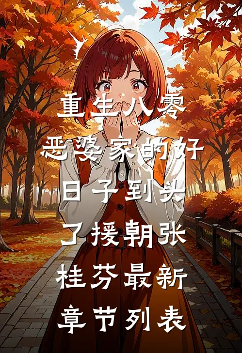 重生八零：恶婆家的好日子到头了援朝张桂芬最新章节列表