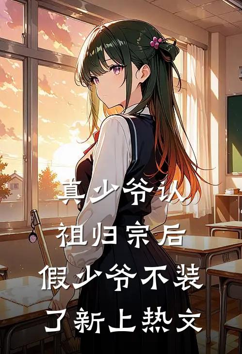 真少爷认祖归宗后，假少爷不装了新上热文