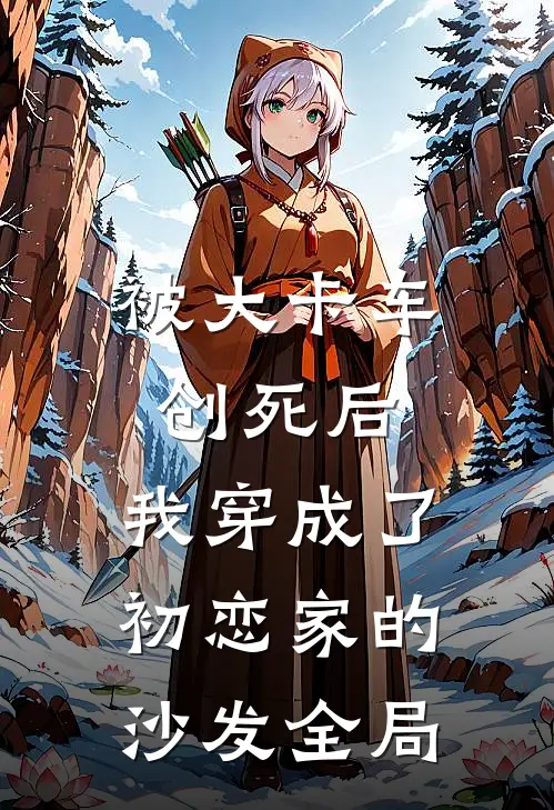 被大卡车创死后，我穿成了初恋家的沙发全局