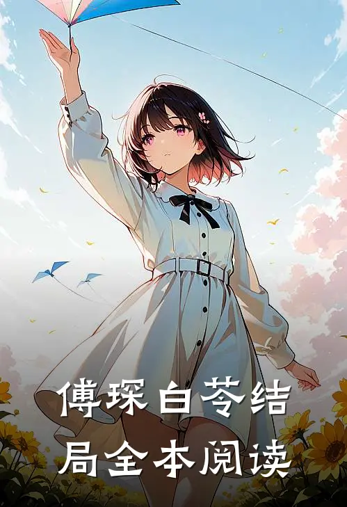 傅琛白苓结局全本阅读