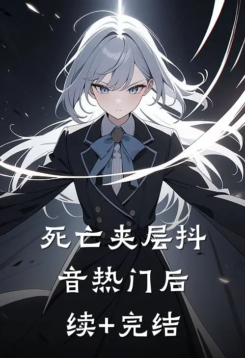 死亡夹层抖音热门后续+完结