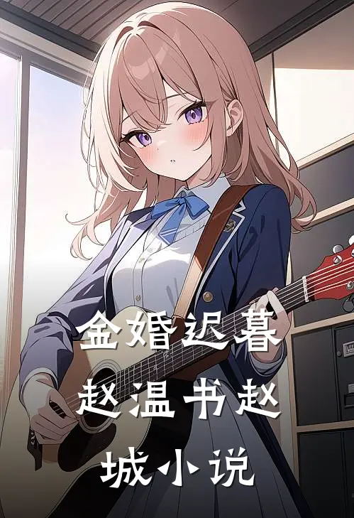 金婚迟暮赵温书赵城小说