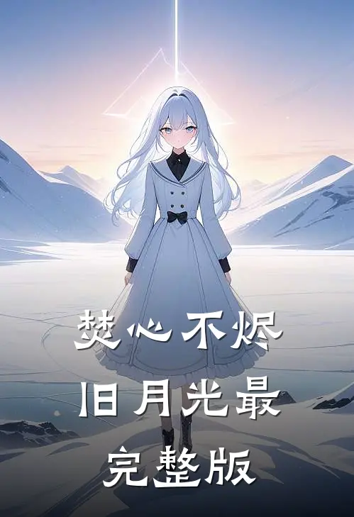 焚心不烬旧月光最完整版
