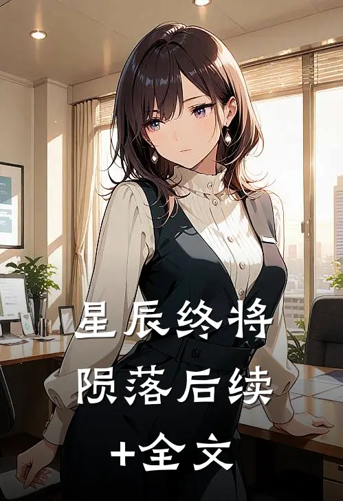 星辰终将陨落后续+全文