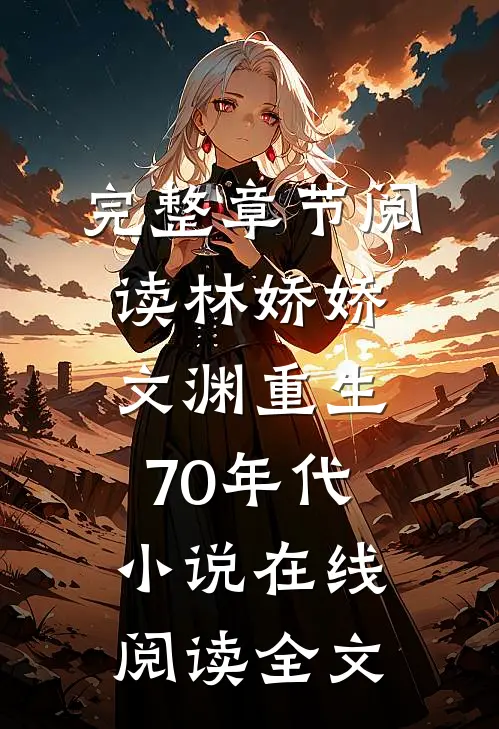 完整章节阅读林娇娇文渊重生70年代小说在线阅读全文