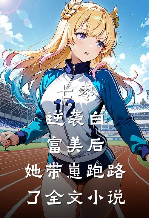 七零：逆袭白富美后，她带崽跑路了全文小说