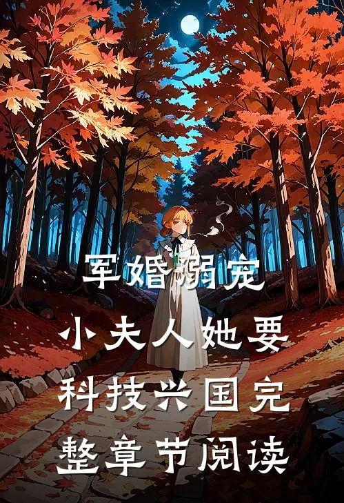 军婚溺宠：小夫人她要科技兴国完整章节阅读
