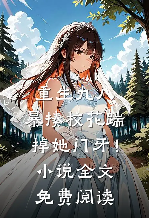 重生九八：暴揍校花踹掉她门牙！小说全文免费阅读