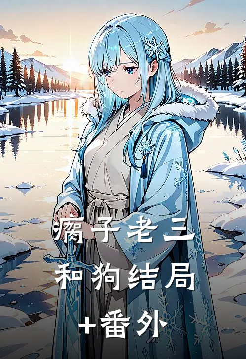瘸子老三和狗结局+番外