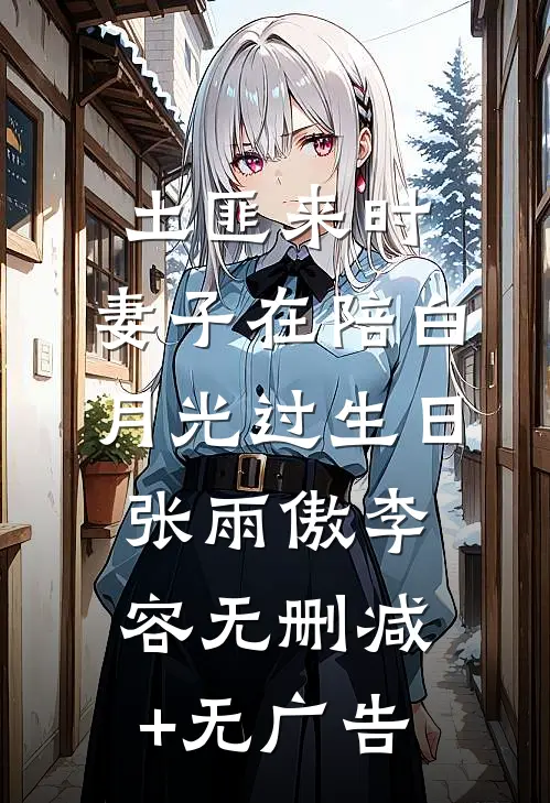 土匪来时，妻子在陪白月光过生日张雨傲李容无删减+无广告