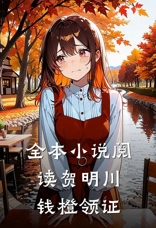 全本小说阅读贺明川钱橙领证