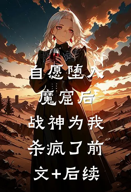 自愿堕入魔窟后，战神为我杀疯了前文+后续