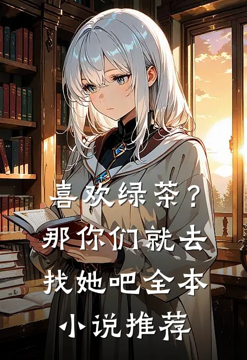 喜欢绿茶？那你们就去找她吧全本小说推荐