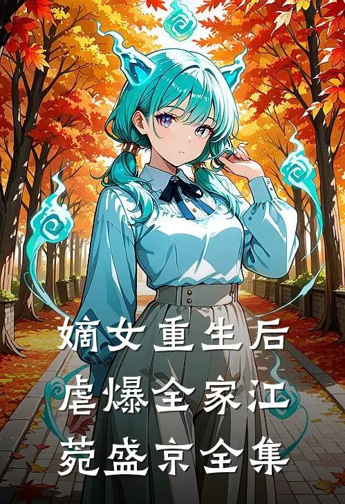 嫡女重生后虐爆全家江菀盛京 全集