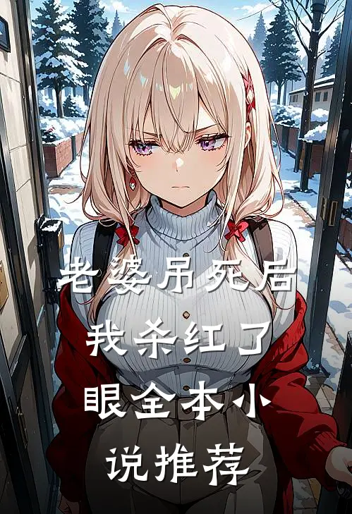 老婆吊死后，我杀红了眼全本小说推荐
