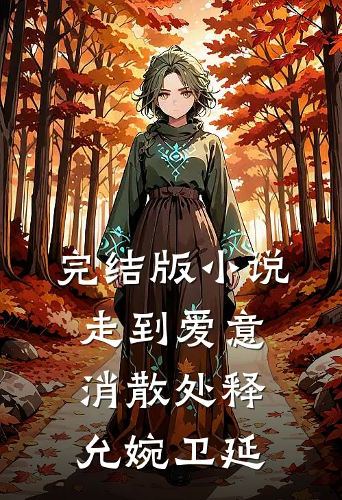 完结版小说走到爱意消散处释允婉卫延