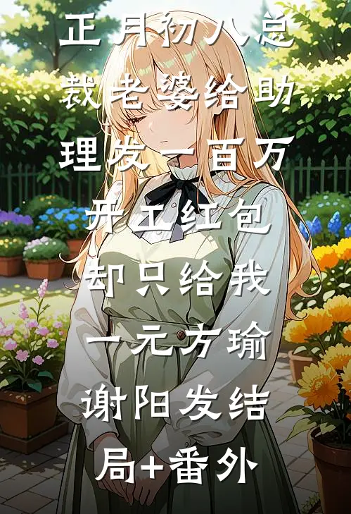 正月初八总裁老婆给助理发一百万开工红包，却只给我一元方瑜谢阳发结局+番外
