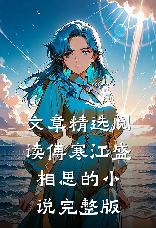 文章精选阅读傅寒江盛相思的小说完整版