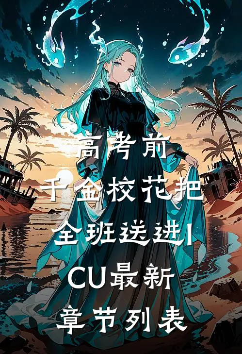 高考前，千金校花把全班送进ICU最新章节列表