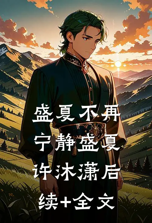 盛夏不再宁静盛夏许沐潇后续+全文