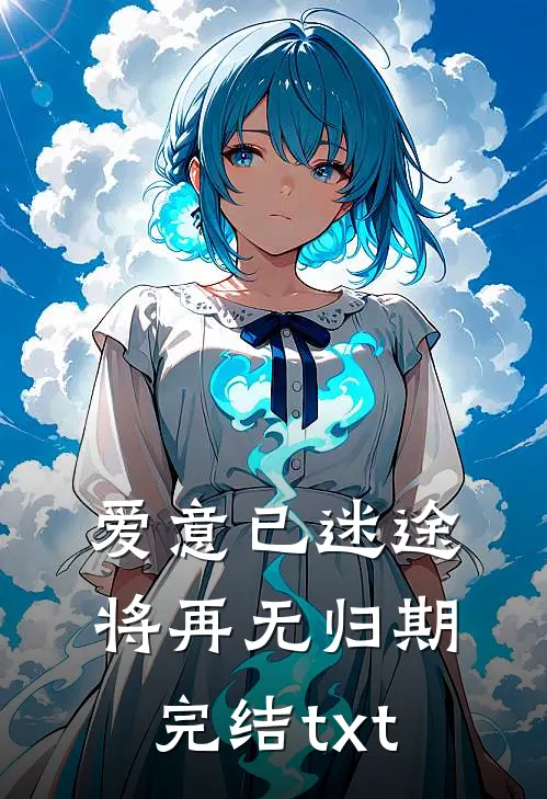 爱意已迷途，将再无归期完结txt