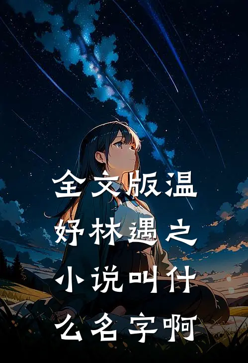 全文版温妤林遇之小说叫什么名字啊
