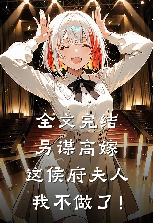 全文完结另谋高嫁：这侯府夫人我不做了！